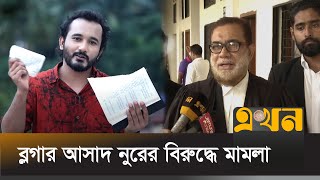 ফেসবুক ভিডিওতে পবিত্র কোরআন ছিঁড়ে ইসলাম নিয়ে কুরুচিপূর্ণ বক্তব্য  Asad Noor  Blogger  Ekhon TV [upl. by Nivlek]