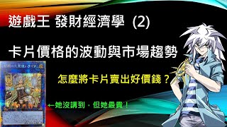 遊戲王 發財經濟學 又漲！？遊戲王卡是股票嗎？介紹卡片價格的波動與市場趨勢！如何將卡片賣出好價錢？靠遊戲王能否賺取第二份薪水？ [upl. by Branen]