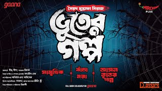 Sunday Suspense Classics  Bhooter Galpo  Syed Mustafa Siraj  Mirchi Bangla [upl. by Laet]