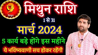 मिथुन राशि मार्च 2024 राशिफल  Mithun Rashi March 2024  Gemini Horoscope  by Sachin kukreti [upl. by Leftwich]