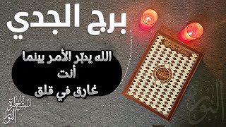 استخارة عامّة بالقرآن الكريم لمواليد برج الجدي تشمل كافة جوانب الحياة [upl. by Eb]