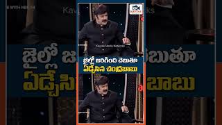 జైల్లో జరిగింది చెబుతూ ఏడ్చేసిన చంద్రబాబు chandrababu balakrishna pawankalyan rajamandrijail [upl. by Eliam]