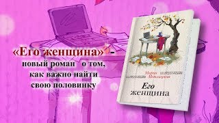 Буктрейлер по книге Марии Метлицкой «Его женщина» [upl. by Aidam]