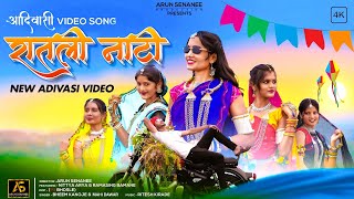 New Adivasi Song  Ratli Nati  रातली नाटी   Official Full Aadiwasi Song  आदिवासीगाने [upl. by Bausch]