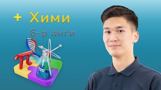 Химийн загвар хичээл  6р анги [upl. by Nnaik]