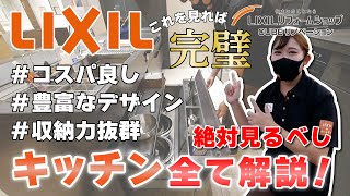 【LIXIL商品紹介】キッチン選びのポイント徹底解説 [upl. by Radman]