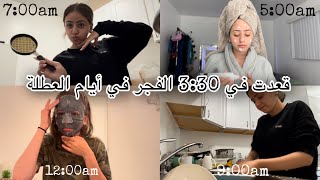 ‏قعدت في 330 الفجر في أيام العطلة غسل المواعين ‏700 صباحا، العناية بالنفس، شوفوا شلون قضيت يومي [upl. by Eneloc]