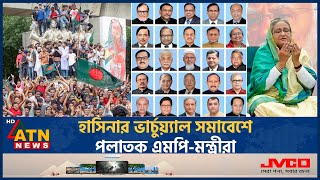 হাসিনার ভার্চ্যুয়াল সমাবেশে পলাতক এমপিমন্ত্রীরা  Sheikh Hasina  Awami League  Virtual Assembly [upl. by Gnol161]