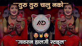 तुरु तुरु चालू नको  Turu Turu Chalu Nko Jau Nko Lamb Marathi Dj Song Halgi Mix MD STYLE [upl. by Amin]