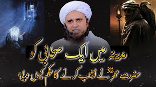 Madine Mein Ek Sahabi Ko Hazrat Umar RA Ne Naqab Karne Ka hum Kyun diya  Mufti Tariq Masood [upl. by Dihahs]