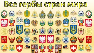 все гербы всех стран coat of arms of all countries [upl. by Malkin]