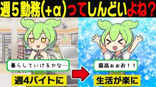 正社員を辞めてバイトになったずんだもんの末路…【ずんだもん＆ゆっくり解説】 [upl. by Colburn]