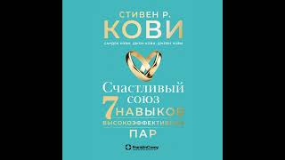 Стивен Кови – Счастливый союз Семь навыков высокоэффективных пар Аудиокнига [upl. by Sewole]