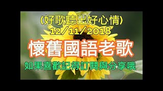 【國語老歌2】 歌詞版 中文老歌 新編排 好歌聽出好心情 [upl. by Otnas13]