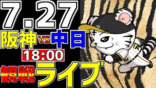 【 阪神公式戦LIVE 】 727 阪神タイガース 対 中日ドラゴンズ プロ野球一球実況で一緒にみんなで応援ライブ 全試合無料ライブ配信 阪神ライブ ＃とらほー ライブ 大竹耕太郎 [upl. by Tanhya]