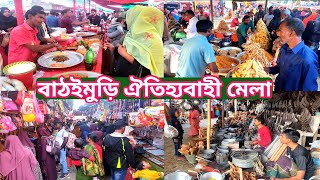 ঐতিহ্যবাহী বাঠইমুড়ি মেলাBathaimuri MelaVillage Fair Manikganjprotidin [upl. by Llatsyrc]