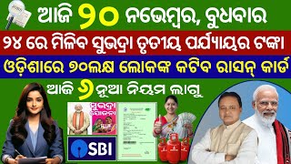 todays morning news odisha20November2024subhadra yojana online apply processodisha news today [upl. by Bayless]