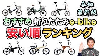 【間違いなし】安い順にオススメの折りたたみebikeを全部紹介します【電動アシスト自転車】 [upl. by Hendricks]