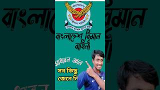 বাংলাদেশ বিমান বাহিনী কবে গঠিত হয় পড়ালেখা education sadarongan সেনাবাহিনী shots [upl. by Gabbert]