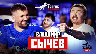 Вопрос Ребром  Владимир Сычёв [upl. by Rocco197]