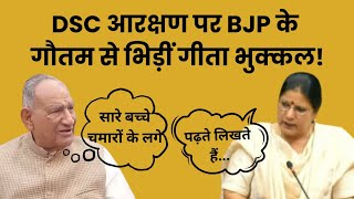 RESERVATION DSC आरक्षण पर GEETA BHUKKAL BJP के Ram Kumar GAUTAM से भिड़ीं Haryana [upl. by Marta]