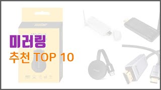 미러링 추천 리얼 리뷰 구매량과 상품평으로 살펴본 TOP 10 상품 [upl. by Auoz]