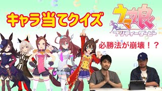 【ウマ娘】競馬ガチ勢がキャラ当てウマ娘クイズに挑戦！【後半戦】 [upl. by Htederem471]