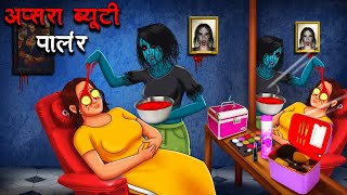 अप्सरा ब्यूटी पार्लर  Apsara Beauty Parlour  Hindi Kahaniya  Stories in Hindi  Horror Stories [upl. by Jangro]