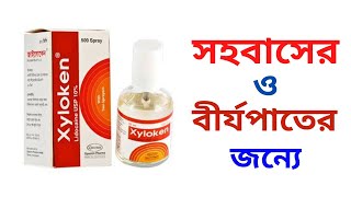 Xyloken spray এর কাজ কি  জাইলোকেন স্প্রে এর উপকারিতা কি  জাইলোকেন স্প্রে ব্যবহারের নিয়ম [upl. by Sib229]