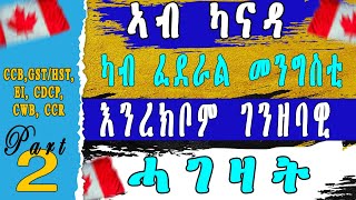 ኣብ ካናዳ ካብ ፈደራል መንግስቲ ንረክቦም ገንዘባዊ ሓገዛት [upl. by O'Donovan]