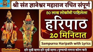 Haripath marathi  Sampurna Haripath with Lyrics  Sampoorna hari path  Hari mukhe mhana  हरिपाठ [upl. by Maxantia]