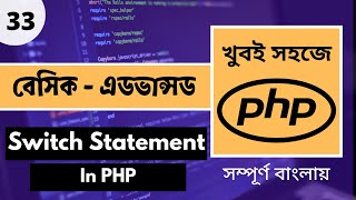 PHP Switch Case Statement Bangla  PHP Switch Statement Bangla Tutorial  PHP Switch Case  P  33 [upl. by Odnama]