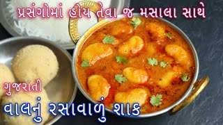 ઘરે લગ્ન પ્રસંગમાં બને એવું સ્વાદિષ્ટ વાલ નુ રસાવાળું શાક  Rasawala Vaal nu Shaak  Gujarati vaal [upl. by Anirahs640]