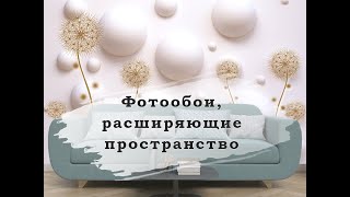 Фотообои с эффектом 3D  Фотопанно расширяющие пространство [upl. by Tallie301]