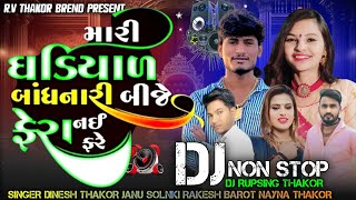 Non Stop DJ Mari Ghadiyal Bandhanari Bije Fera Nai Fare DJ Remix Song RV THAKOR BREND [upl. by Waylin801]