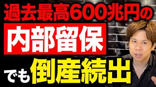 ネットの記事やテレビの解説に騙されないでください！内部留保の本当の意味を教えます！ [upl. by Hescock46]