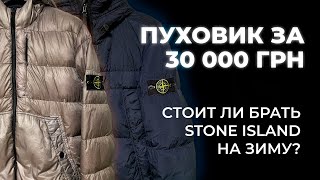 ПУХОВИКИ STONE ISLAND  СТОИТ ЛИ БРАТЬ НА ЗИМУ [upl. by Loredana]