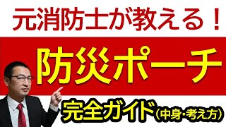 防災ポーチの決定版！コンパクトなのに絶対必要な防災グッズだけを入れた持ち運びできるポーチの作り方を元消防士が完全ガイド！ [upl. by Ahsiri603]