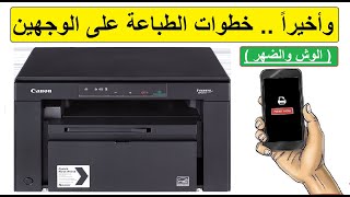 أزاى تطبع الاوراق على الوجهين من الهاتف على الطابعة Canon MF3010 [upl. by Arehs]