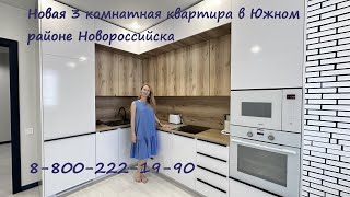 Купить 3 ком квартиру в Южном районе Новороссийска недвижимостьновороссийсквторичкановороссийск [upl. by Anaehr]