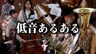 【吹奏楽】低音楽器の人にしか伝わらないあるある【総集編】 [upl. by Alexei]