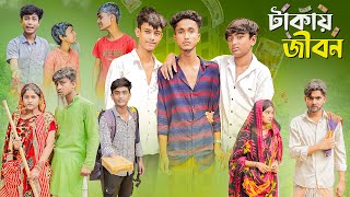 টাকাই জীবন । Takai Jibon । Bangla Natok । Riyaj amp Pallabi । Palli Gram TV Official [upl. by Gorlin]