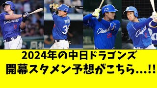 中日2024年開幕スタメン予想！田中幹也が入ってくるか【中日ドラゴンズ立浪監督】 [upl. by Adnawak915]