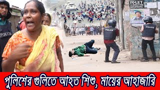 🔴পুলিশের গুলি সন্তানের গায়ে  মায়ের বুক ফাটাআর্তনাদ দেখুন [upl. by Billi640]