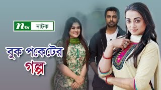 NTV Romantic Natok  Buk Pocketer Golpo  বুক পকেটের গল্প  Apurbo  Orsha  Ruhee  NTV Natok [upl. by Hamburger430]