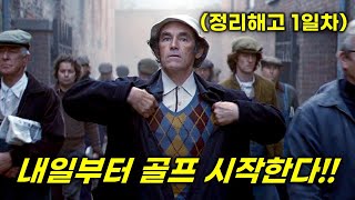 공장에서 짤린 51세 가장이 빡쳐서 골프를 시작하면 벌어지는 일 전 세계를 놀라게한 미쳐버린 실화 영화리뷰결말포함 [upl. by Ezarras]