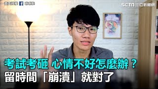 學起來！考試考砸心情不好怎麼辦？留時間給自己崩潰就對了｜三立新聞網SETNcom [upl. by Itnava252]