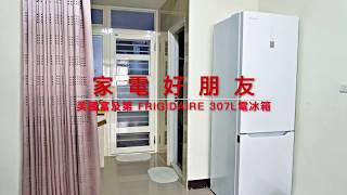 新家入住 超美型純白家電 小廚房冰箱推薦 美國富及第 FRIGIDAIRE 307L電冰箱 絕美鏡面白 [upl. by Belita]