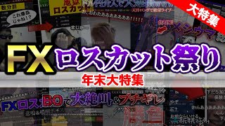 【総集編】2023総決算！！！！！ロスカット大絶叫＆ブチギレ連発祭り！！！【メシウマライブ】 [upl. by Haziza]