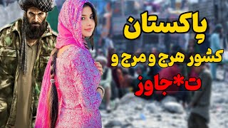 پاکستان خطرناک ترین کشور برای زنان  پاکستان کشور فقیر اما صاحب بمب اتم [upl. by Jennilee451]